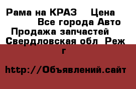 Рама на КРАЗ  › Цена ­ 400 000 - Все города Авто » Продажа запчастей   . Свердловская обл.,Реж г.